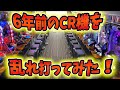 6年前のCR機を当たるまで打つ→台移動を繰り返した結果...！？【【実戦機種:全7機種】