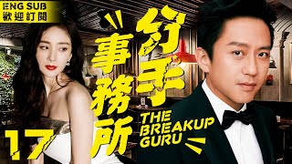 EngSub “The Breakup Guru” ▶EP 17 💗When Playboy Says You Are My Last Girl to A Diva👠 | FULL 4K