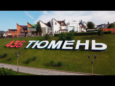 2022 Тюмень. Обзорное видео для переселения в районы города Тюмени. Часть-1