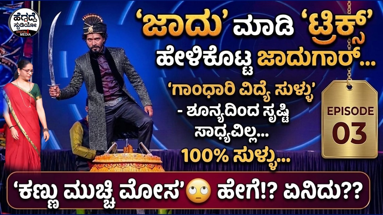 Onscreen 'ಜಾದು'🎩ಮಾಡಿ 'ಟ್ರಿಕ್ಸ್' ಹೇಳಿಕೊಟ್ಟ ಜಾದುಗಾರ್-ಗಾಂಧಾರಿ ವಿದ್ಯೆ ಸುಳ್ಳು-ಶೂನ್ಯದಿಂದ ಸೃಷ್ಟಿ ಸಾಧ್ಯವಿಲ್ಲ