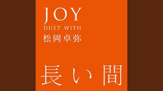 JOY - 長い間 Duet with 松岡卓弥