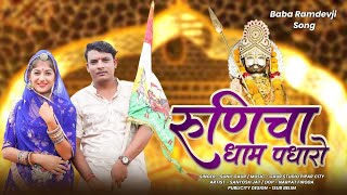 New Ramdevji Song 2023 || रुणिचा धाम पधारो || Runicha Dham Padharo || Ramdevji Viral Bhajan 2023 ||
