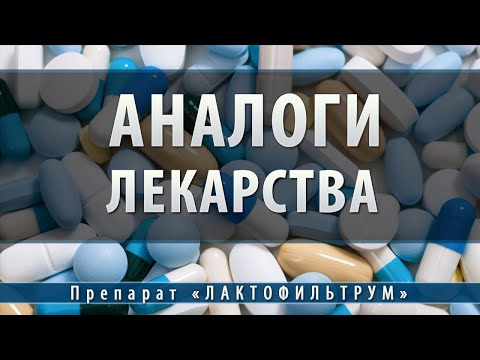 Лактофильтрум | аналоги