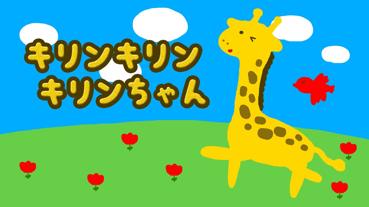 ????キリンキリンキリンちゃん???? 赤ちゃん喜ぶ【20分】 - YouTube ????キリンキリンキリンちゃん???? 赤ちゃん喜ぶ【20分】 - YouTube