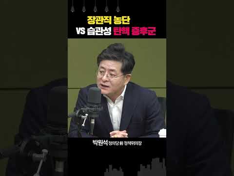 박원석 “한동훈, 장관직 농단” vs 장성철 “<strong>민주당</strong>, 습관성 탄핵 <strong>증후군</strong>”