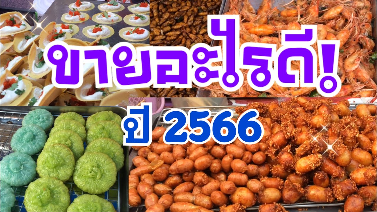 ปี 2566 ขายอะไรดี อยากรวย อยากปังต้องดู | ขายของตลาดนัด | ขายของงานวัด -  Youtube