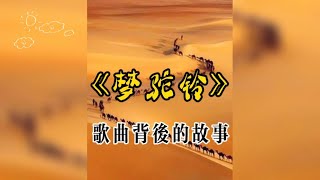 《夢驼铃》歌曲背後的故事 一曲响彻华人世界的历史之歌