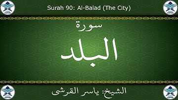القرآن الكريم بصوت ياسر القرشي - سورة البلد