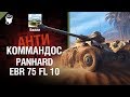 Panhard EBR 75 fl 10 - Антикоммандос №70 - от Билли [World of Tanks]