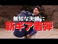 【子なし夫婦キャンプ】最低マイナス7度真冬の丹沢で焚火を囲みキャンプを楽しむ夫婦/NEWギアFamilyCampGearのシュラフを体感！