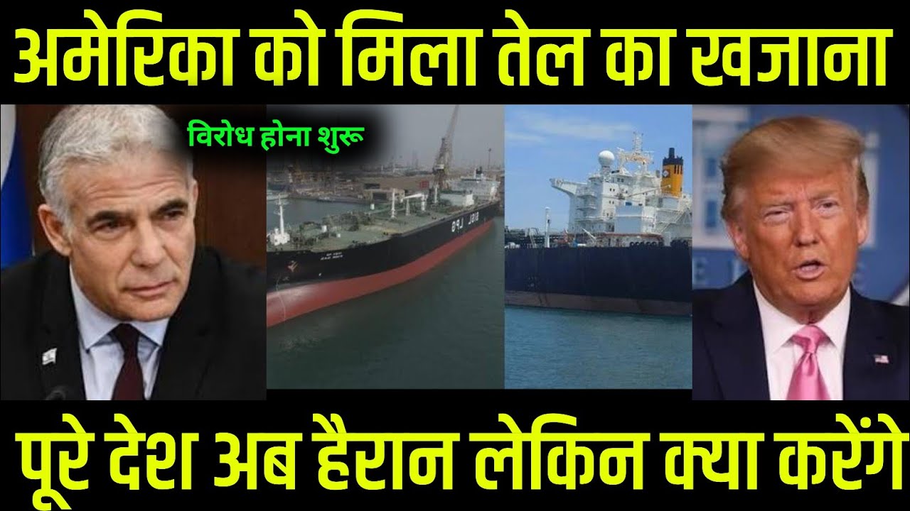 अमेरिका को मिला तेल खजाना ।#news #newstoday #newsnewsupdatetoday