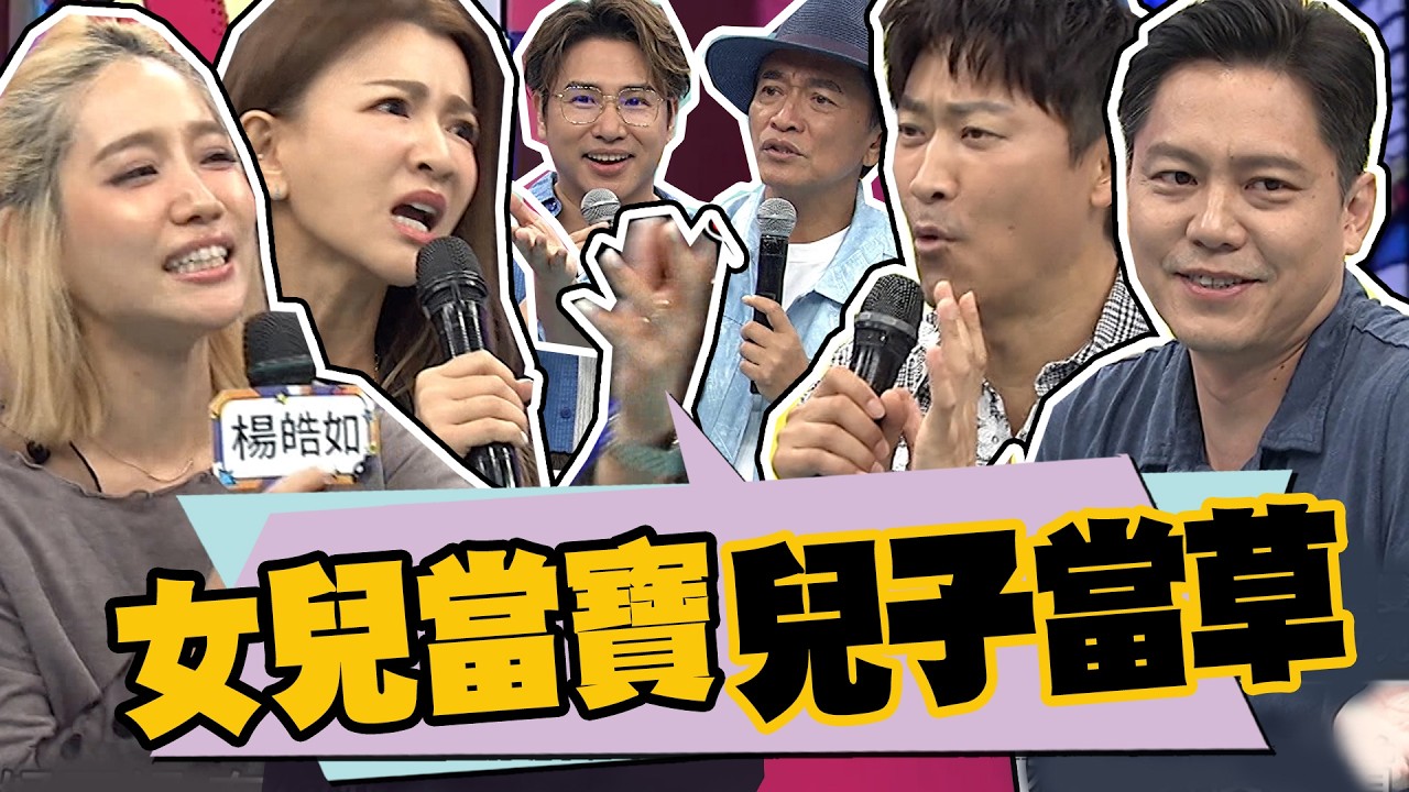 女兒當寶兒子當草 曾雅蘭.侯昌明.楊皓如.Michael @我愛小明星大跟班