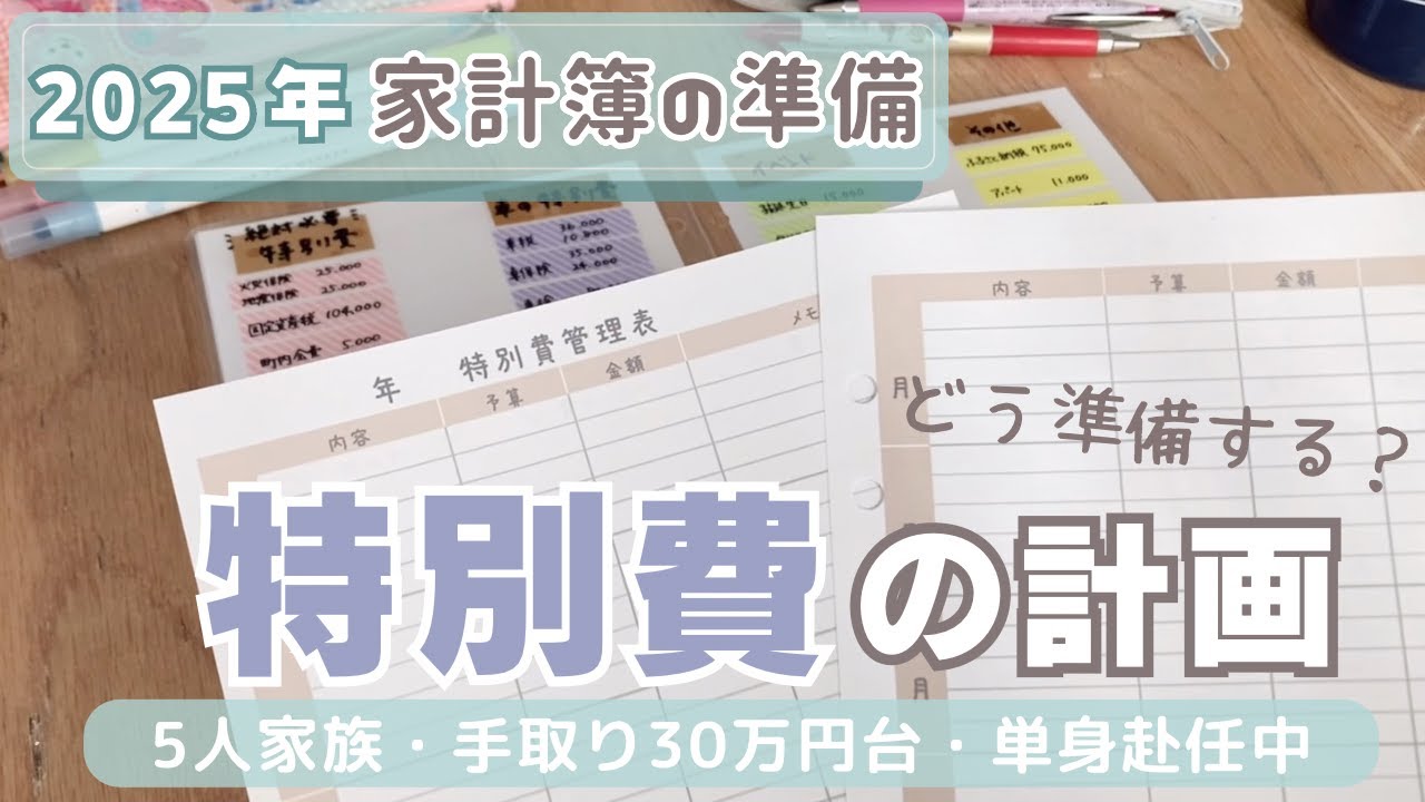 【2025年家計簿準備】特別費の計画🌼どう準備する？/手書き家計簿/5人家族手取り30万円台/単身赴任中/節約専業主婦