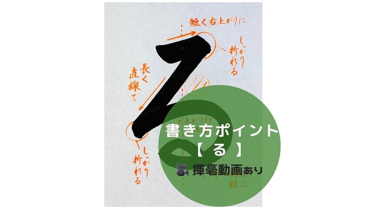 書道】ひらがな「る」の書き方とコツ＆手本動画（毛筆・大筆・楷書 