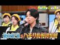 🍌🥪北山宏光が先輩・嵐の名曲で絶対に失敗できない初ハモリ我慢SP🎙️🔥🌈【TBS】