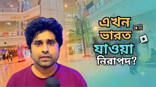 ❓ বর্তমান পরিস্থিতিতে ভারত ভ্রমণ কতটা নিরাপদ? বাস্তব তথ্য ও বিশ্লেষণ