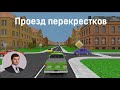 Проезд перекрестков