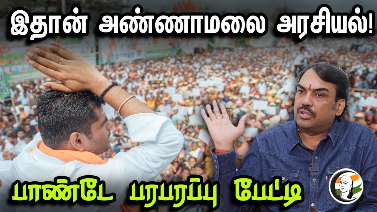 🔴 LIVE : இதான் அண்ணாமலை அரசியல் | Rangaraj Pandey Latest Interview | Annamalai