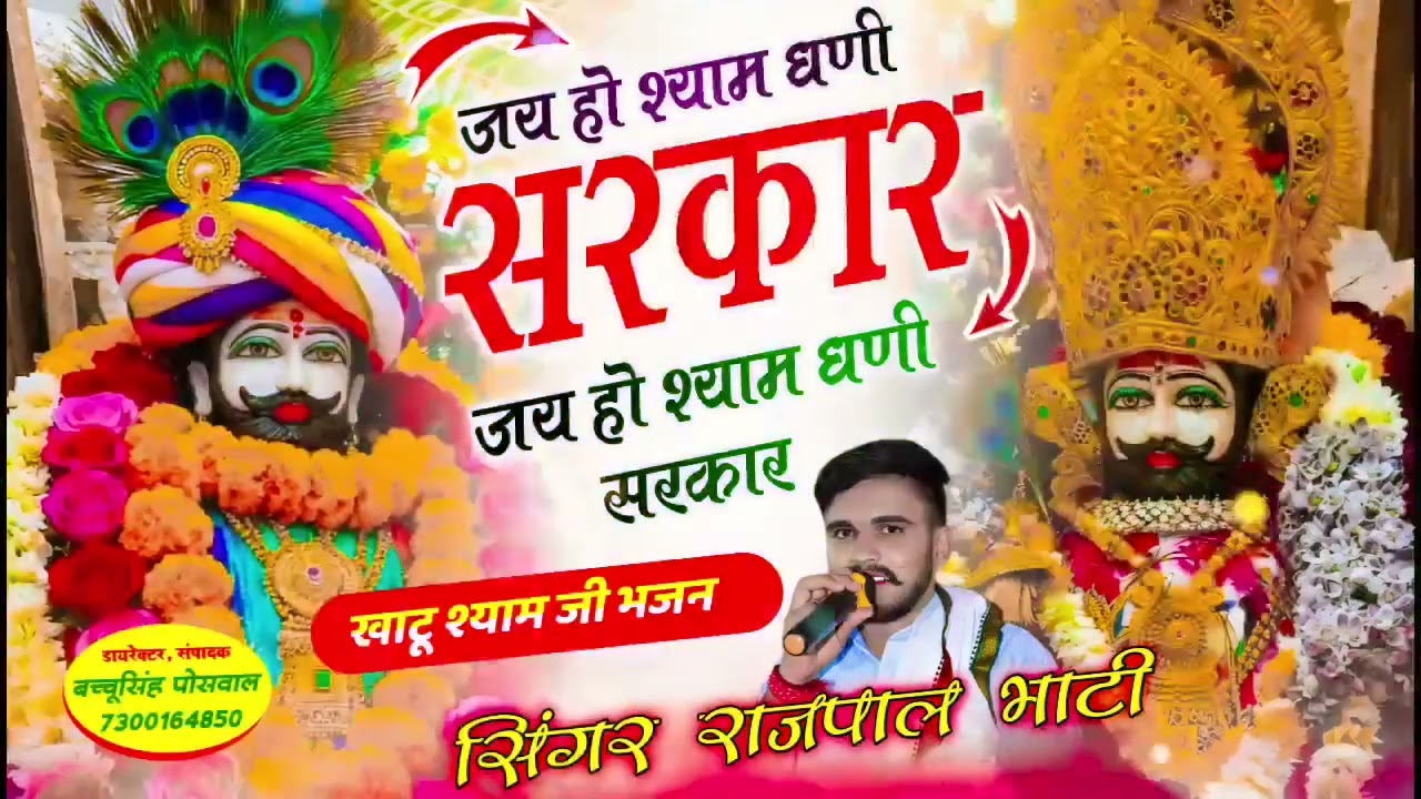 जय हो श्यामधणी सरकार । खाटू नगरी माही बैठ्यों बाबो लखदातार । Khatushyamji Song 2026 । Rajpal Bhati