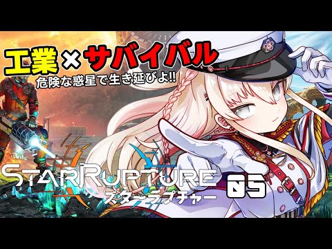 【#StarRupture 】05：工場は何回建て直せば終わるのでしょうか……【レルリアガーランド/Vtuber】