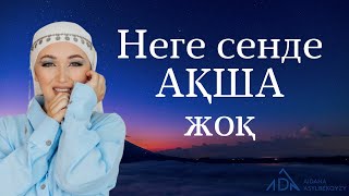 Неге сенде ақша жоқ екенін осы эфирдан түсінесің. Ақшаға байланысты  установкамен жұмыс жасаймыз.