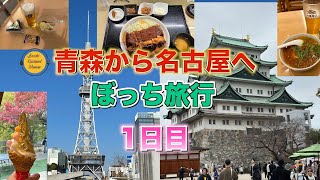 ぼっちグルメウーマンの旅行編：青森から名古屋へぼっち旅行して来た。1日目