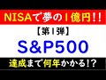 NISAで夢の1億円!!何年でいけそう?【S&P500編】