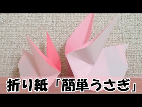 折り紙 うさぎ 折り方 簡単な平面 立体の作り方 お月見飾り製作
