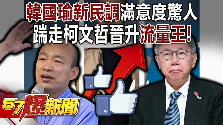 2024再刮“韩流”！韩国瑜新民调满意度惊人 踹走柯文哲晋升“流量王”！ - 黄暐瀚 张禹宣 单厚之李柏毅 徐俊相《57爆新闻下集》 2024.03.20 - 天天要闻