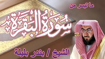 ما تيسر من سورة البقرة | تلاوة رائعة للشيخ بندر بليلة | Bandar Balilah, from Surat Al Baqara