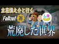 【コラボ】すぐ暴力で解決しようとする先輩と歩く核戦争後の世界【Fallout76】