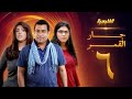 مسلسل جار القمر الحلقة 6 إلهام الفضالة زهرة عرفات 