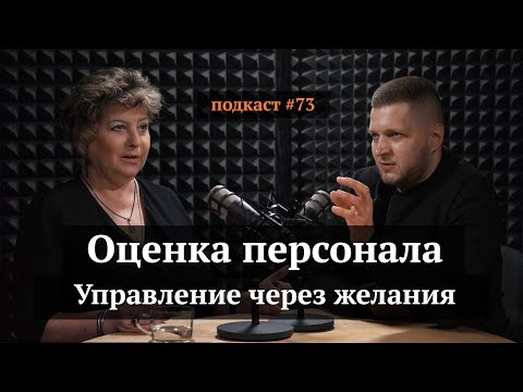 Оценка персонала. Управление через желание | Светлана Иванова, Иван Самолов | Подкаст #73