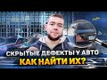 СКРЫТЫЕ ДЕФЕКТЫ У АВТОМОБИЛЯ - Как найти скрытые дефекты?