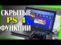 Лучшие,  неигровые функции PlayStation 4