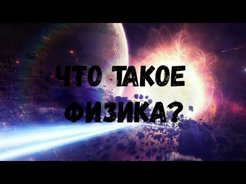 Что такое ФИЗИКА ?