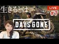 #7【サバイバルアクション】DAYS GONE「はじめての大群」デイズゴーン【こたば実況LIVE】