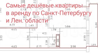 Снять дешёвую квартиру в Санкт-Петербурге. Аренда квартир, бюджетная недвижимость.