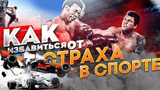 КАК ИЗБАВИТЬСЯ ОТ СТРАХА в спорте?