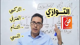 التوازي : الثانية باك أدب وعلوم إنسانية screenshot 3