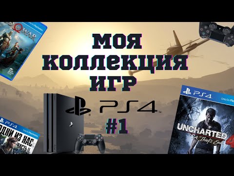 Видео: Коллекция Игр PS4 #1