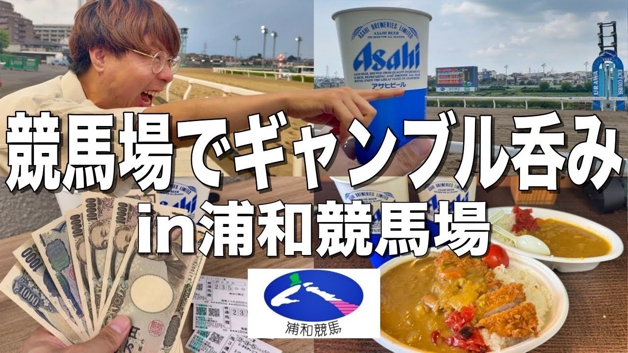 浦和競馬場でグルメを堪能しながら一日中酒を飲むギャンブル狂【休日】