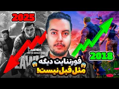 فورتنایت دیگه خوب نیست