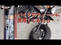 【エイプ50】LSベルハンマーでバイクのドライブチェーンをメンテナンスする！（洗浄（清掃）・注油）