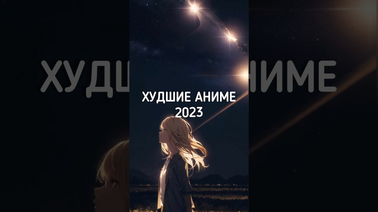 Худшие Аниме 2023 