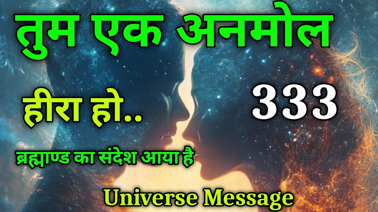 ❣️आप एक अनमोल हीरा हो | universe message today | divine message | universe #motivation #love