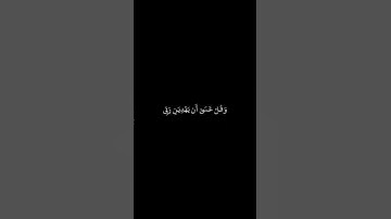 وَاذْكُر رَّبَّكَ إِذَا نَسِيتَ........... (الآية)............. (الكهف)