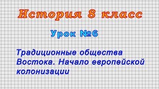 История 8 класс (Урок№6 - Традиционные общества Востока. Начало европейской колонизации.)