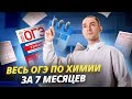 ОГЭ по химии на 5 за 7 месяцев