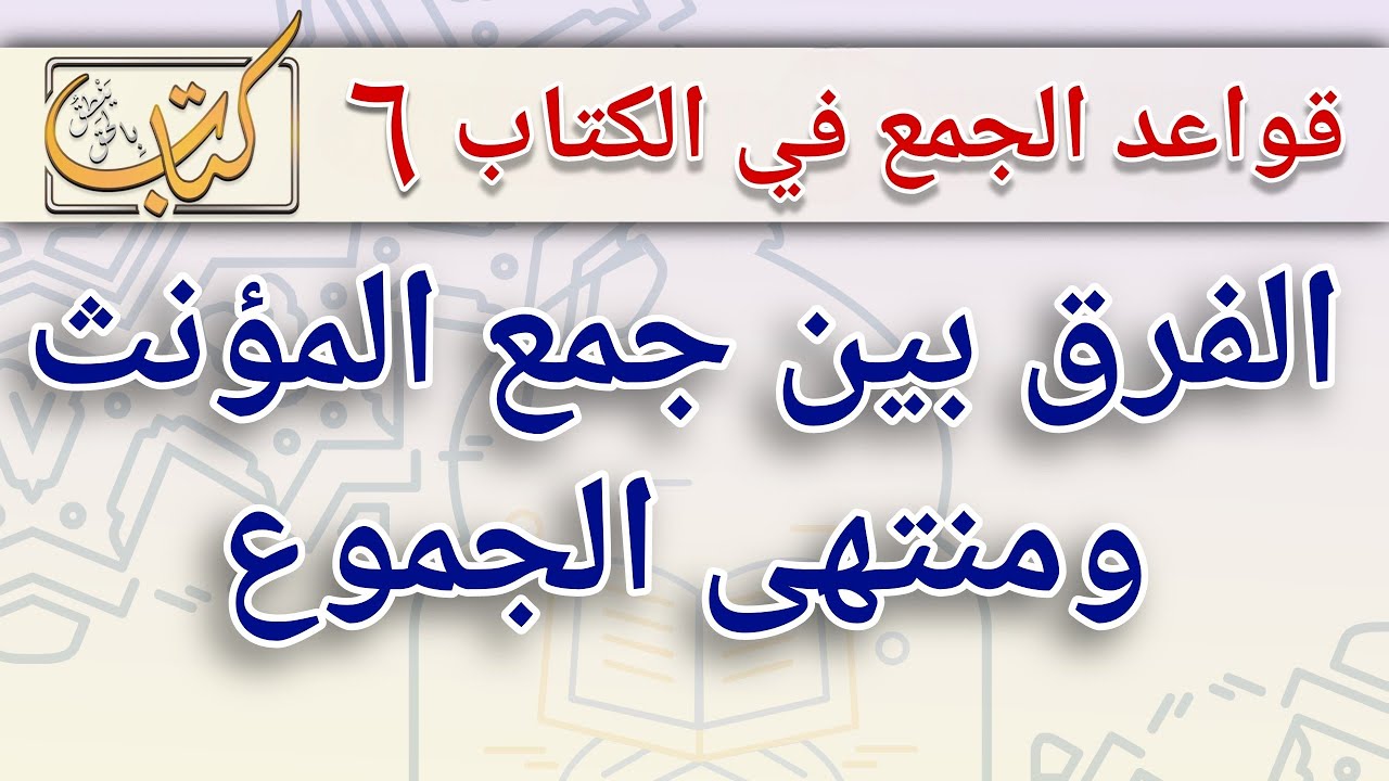 كيف نفرّق بين منتهى الجموع وجمع المؤنث السالم؟